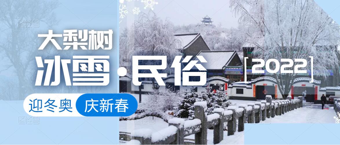 迎冬奧，樂冰雪，賀新春！來體驗鄉(xiāng)村里浪漫的“冰火”兩重天！