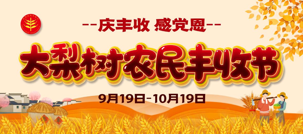 慶豐收、感黨恩！今年農(nóng)民豐收節(jié)大梨樹怎么辦？戳進來看看你能來“吃到”啥豐收盛宴！