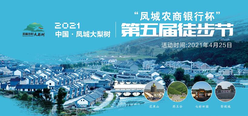 4月25日！中國·鳳城第五屆徒步節(jié)暨大梨樹葡萄文化節(jié)“甜蜜”來襲！巨型蛋糕免費吃咯~